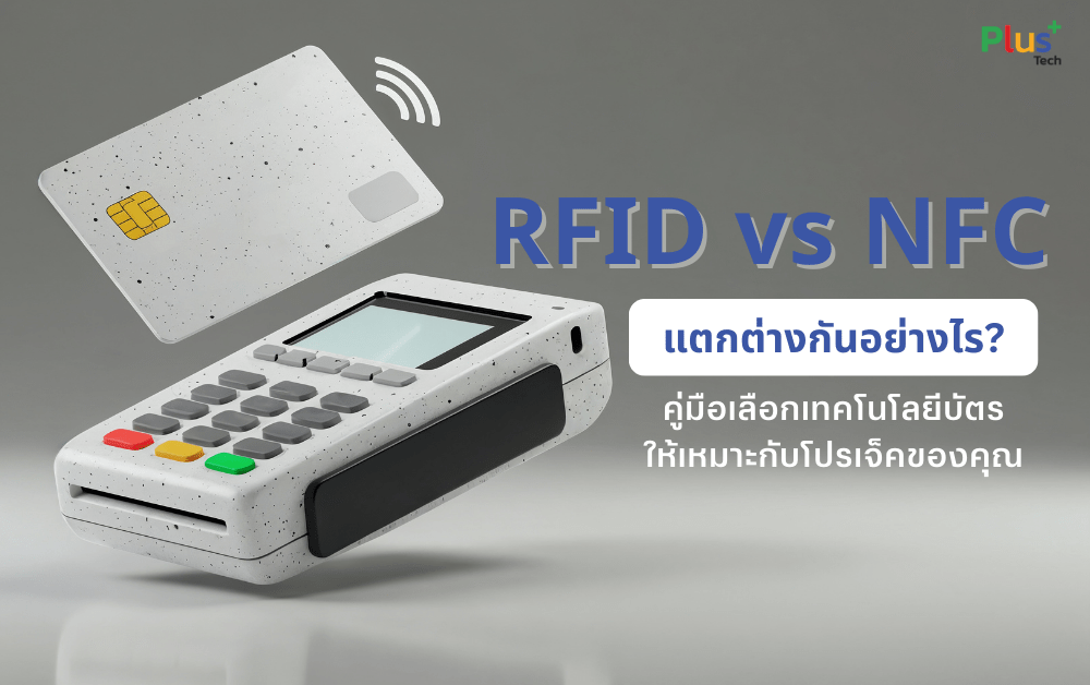 RFID vs NFC แตกต่างกันยังไง