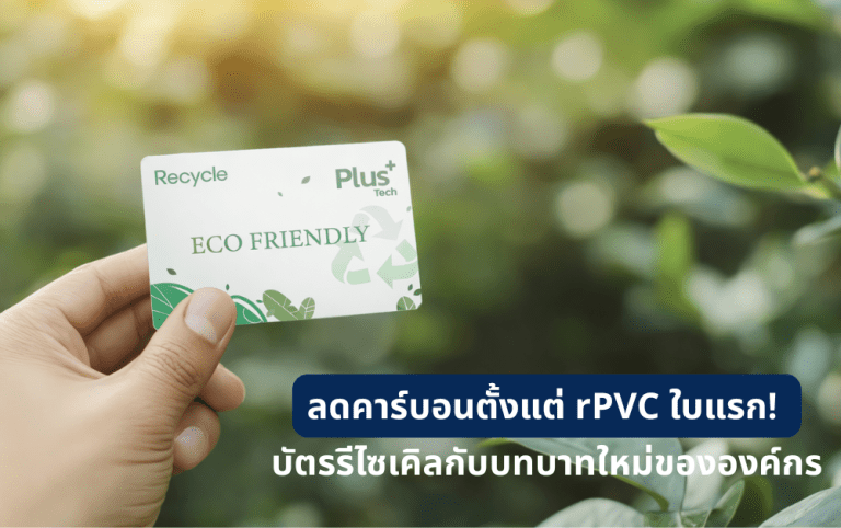 ลดคาร์บอนตั้งแต่ rPVC ใบแรก! บัตรรีไซเคิลกับบทบาทใหม่ขององค์กร