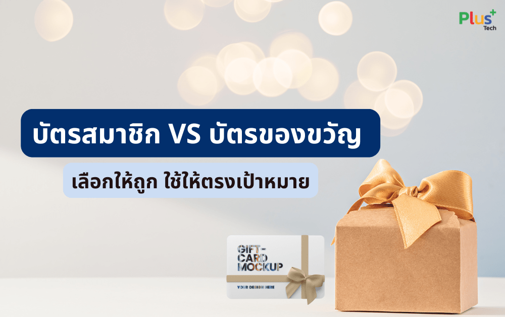 บัตรสมาชิก บัตรของขวัญ ต่างกันยังไง ? เลือกให้ถูก ใช้ให้ตรงเป้าหมาย