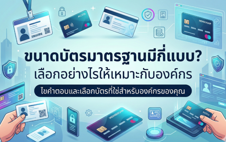 ขนาดบัตรและดีไซน์ เรื่องเล็กที่ยกระดับภาพลักษณ์องค์กร