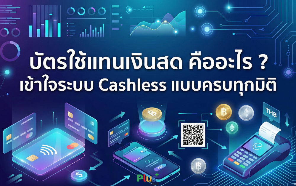 บัตรใช้แทนเงินสด คืออะไร ? เข้าใจระบบ Cashless แบบครบทุกมิติ