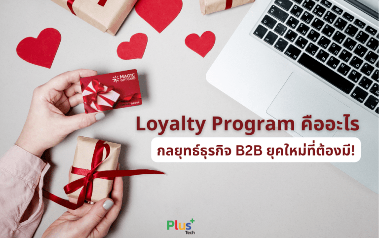 Loyalty Program คืออะไร กลยุทธ์ธุรกิจ B2B ยุคใหม่ที่ต้องมี!