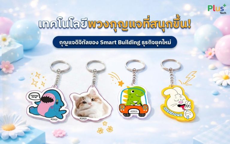 กุญแจดิจิทัลของ Smart Building ธุรกิจยุคใหม่