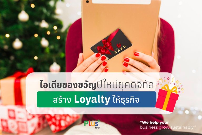 ไอเดียของขวัญปีใหม่ยุคดิจิทัล สร้าง Loyalty และภาพลักษณ์ธุรกิจไปพร้อมกัน
