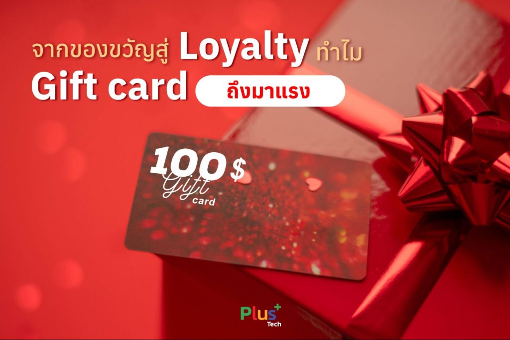 จากของขวัญสู่ Loyalty ทำไม Gift card ถึงเป็นไอเท็มการตลาดมาแรง