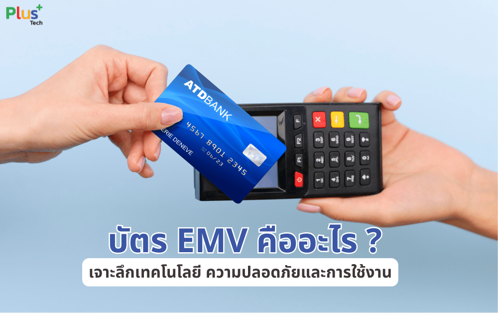 ทำความรู้จัก บัตร EMV คืออะไร