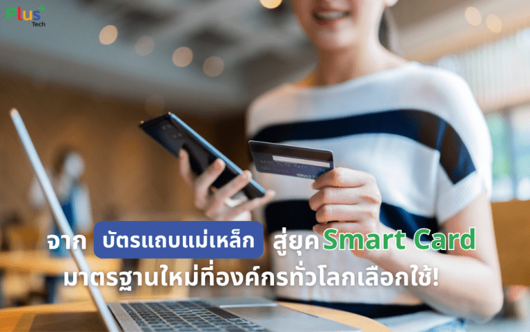 จากบัตรแถบแม่เหล็กสู่ยุค Smart Card