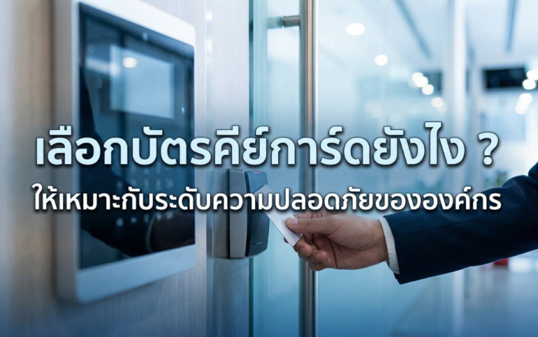มาตรฐานความปลอดภัยบัตรคีย์การ์ด เรื่องสำคัญที่องค์กรควรรู้!