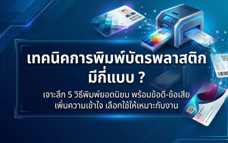 งานพิมพ์บัตรพลาสติกแบบไหน “ไม่ควรมองข้าม”
